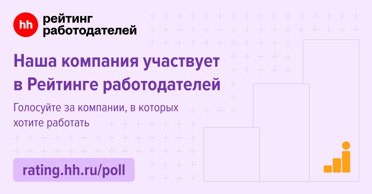 DatsTeam участвует в Рейтинге Работодателей hh