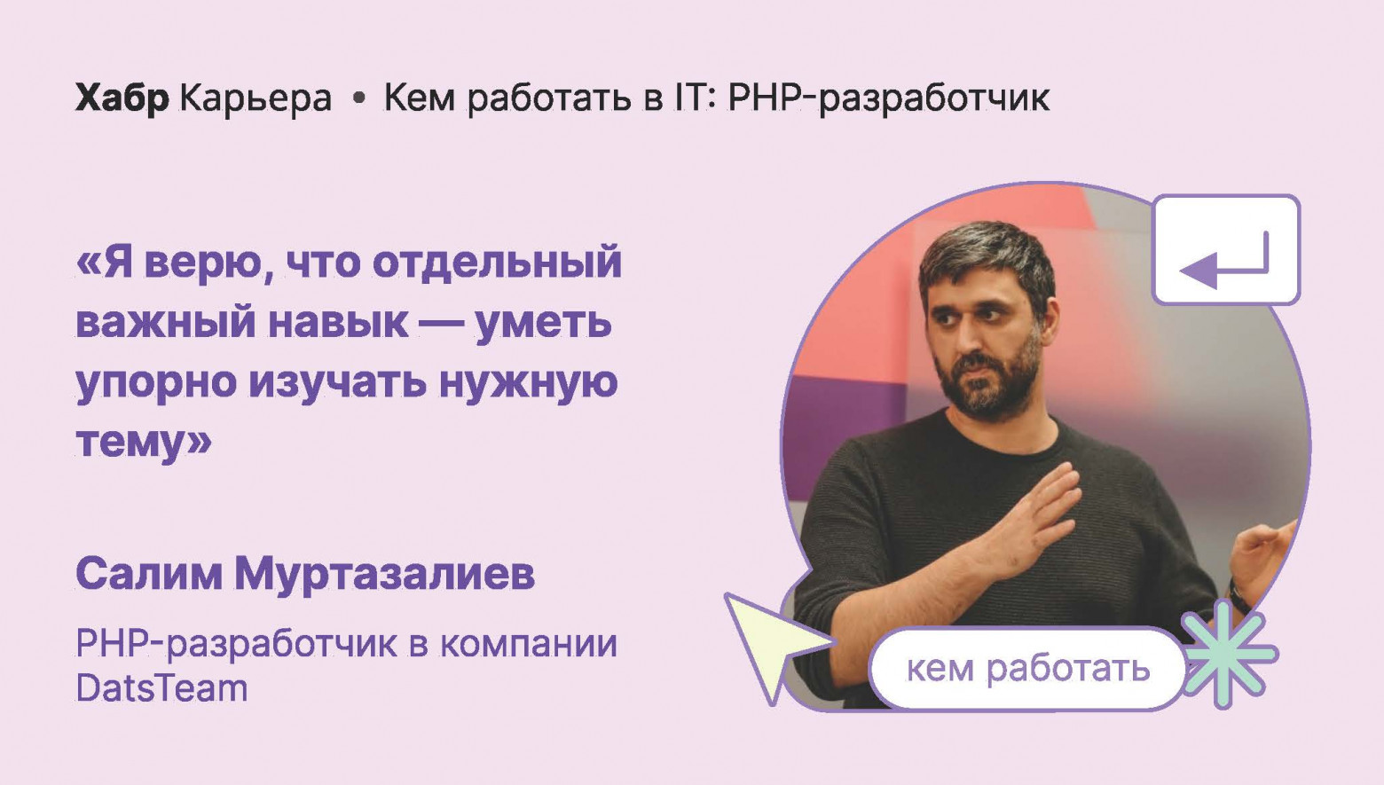 «Кем работать в ИТ» на Хабре