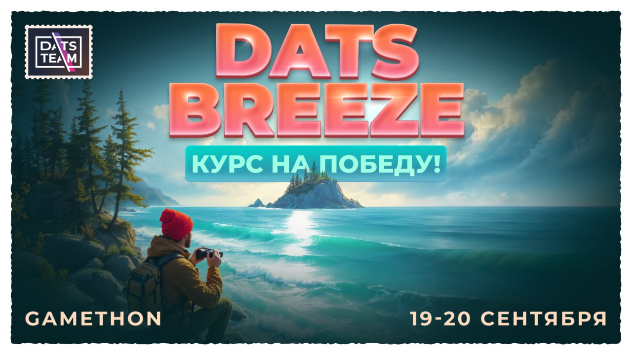 Геймтон DatsBreeze