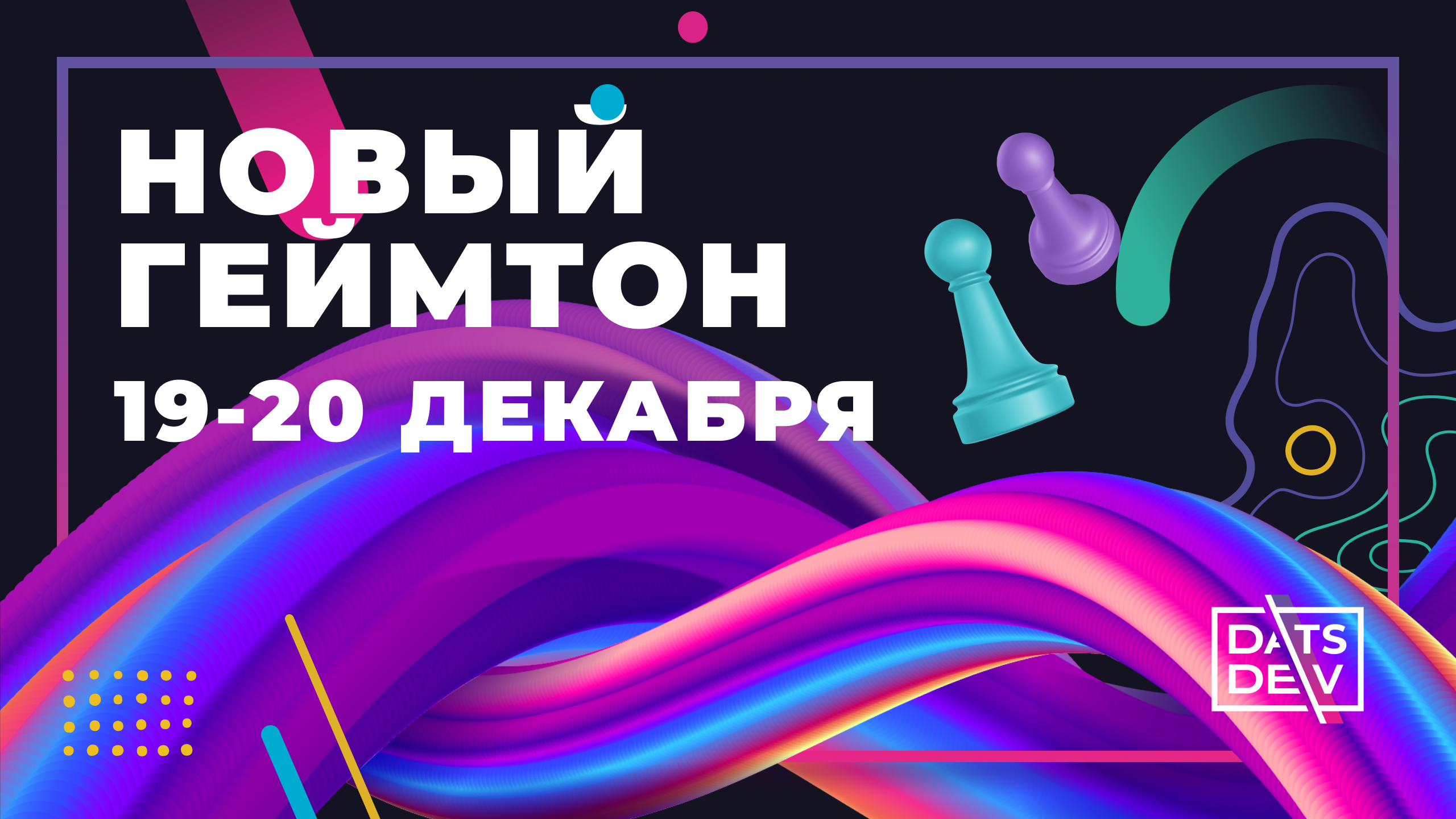 НОВЫЙ ГЕЙМТОН 19-20 декабря